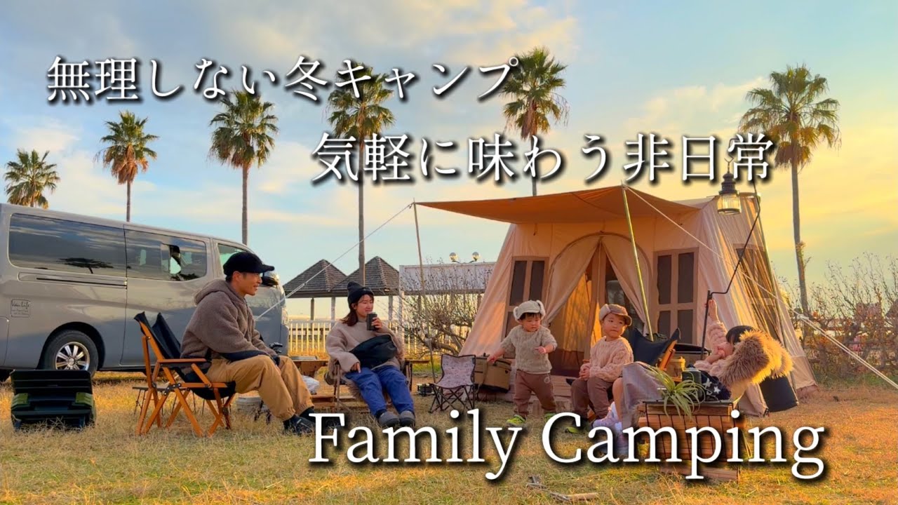 【ファミリーキャンプ】無理しない冬キャンプ/気軽に非日常/キャンプ初心者