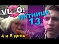 VLOG: ПЯТНИЦА 13 (4 и 5 день) / Андрей Мартыненко 