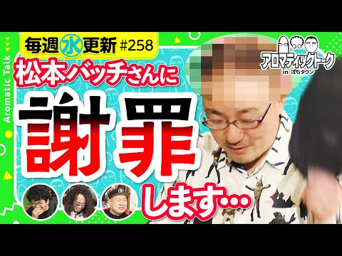 【謝罪させたのそっちだからな！】アロマティックトークinぱちタウン 第258回《木村魚拓・沖ヒカル・グレート巨砲・伊藤真一》★★毎週水曜日配信★★