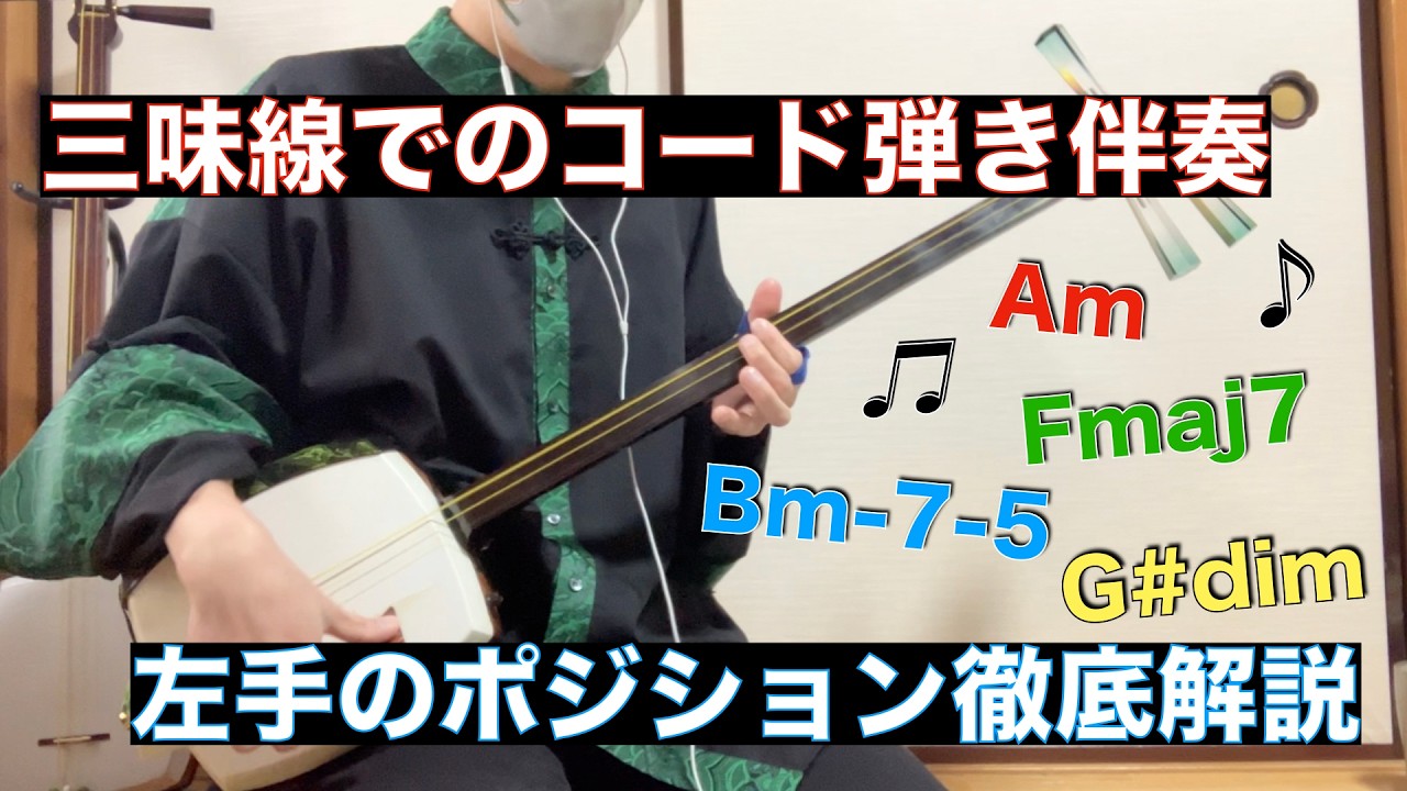 【三味線コード弾き解説】左手の押さえ方〜勘所まで徹底解説(実演動画付き)
