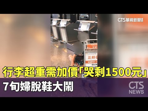 行李超重需加價「哭剩1500元」　7旬婦脫鞋大鬧
