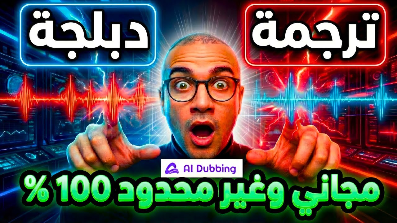 كنز للربح من الإنترنت 💰: دبلجة غير محدودة ومجانية تماماً (أقوى أداة مفتوحة المصدر) AI Dubbing
