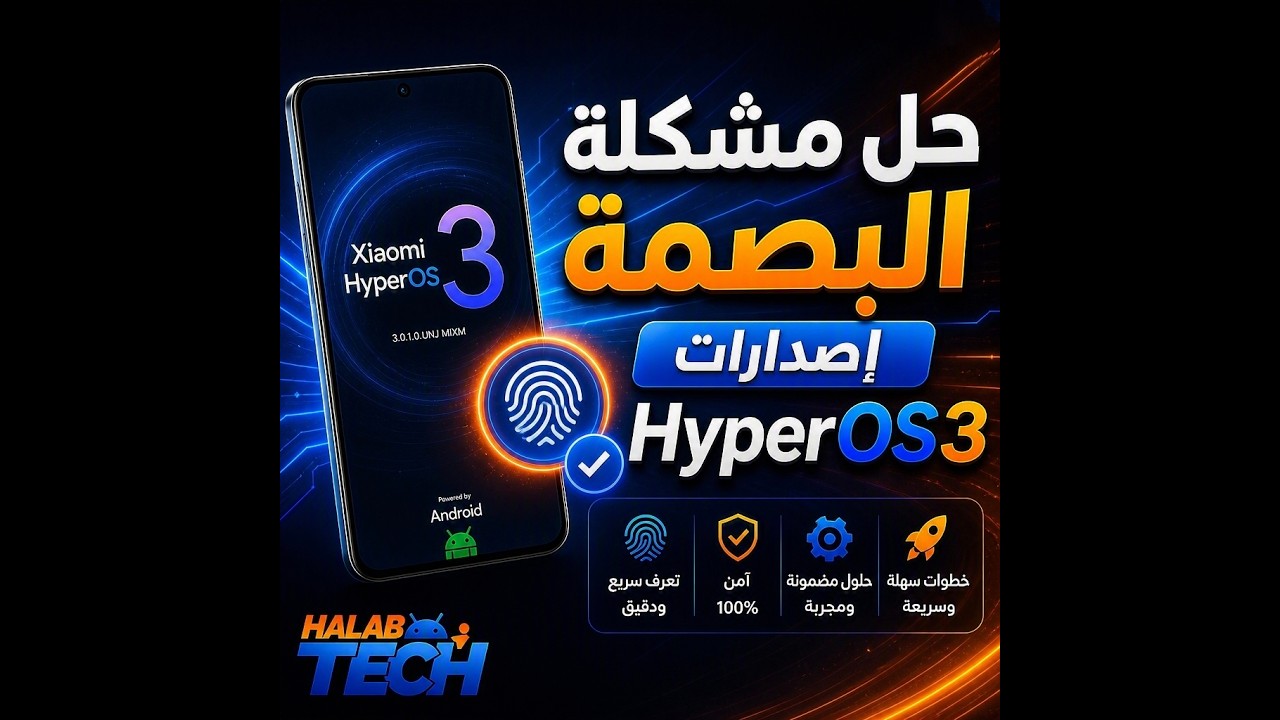 طريقة معايرة البصمة لأجهزة شاومي مع اصدارات Hyper OS3 بالتفصيل