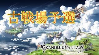 【グラブル】古戦場予選1日目2時間ぐらい？