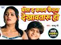 Video बोला ई कोवान फैसन Arvind Akela Kallu High Voltage Wali Bhojpuri So
