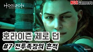 [호라이즌 제로 던] #7 전투족장의 흔적