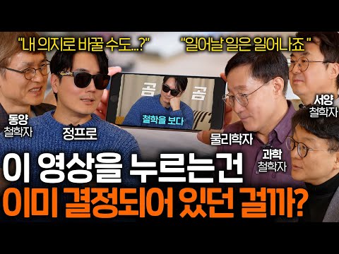 타고난 운명을 나의 의지로 바꿀 수 있을까? (자유의지 vs 결정론) I 철학을 보다 EP.15