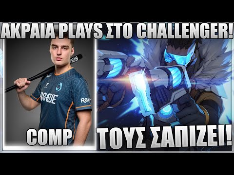 ΤΟΥΣ ΚΑΝΕΙ ΟΤΙ ΘΕΛΕΙ ΣΤΟ CHALLENGER ΜΕ LUCIAN! - COMP