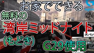 家で【無料】で【湾岸ミッドナイト】もどきをしてみよう！Logicool G29使用！