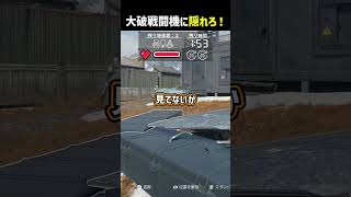 大破戦闘機に隠れろ！ #shorts #prophunt