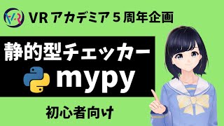 【型チェック】mypyを使って静的型チェック！安全性を高めるために〜VRアカデミア５周年記念動画〜