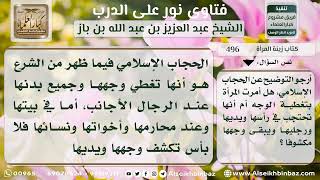 496 - صفة الحجاب الإسلامي - نور على الدرب image