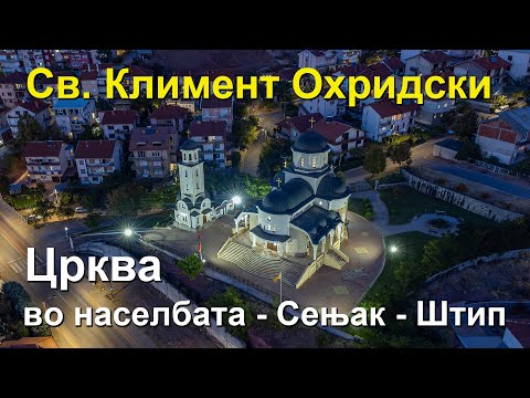 Црква Св. Климент Охридски во населбата Сењак - Штип