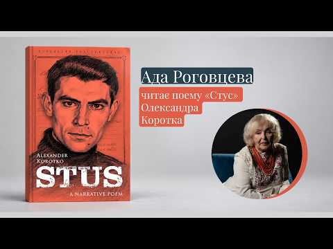 Александр Коротко, Дивитися , Ада Роговцева читає поему «Стус» Олександра Коротка