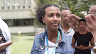 UN Volunteers with disabilities, the heartbeat of the UN, Chinese