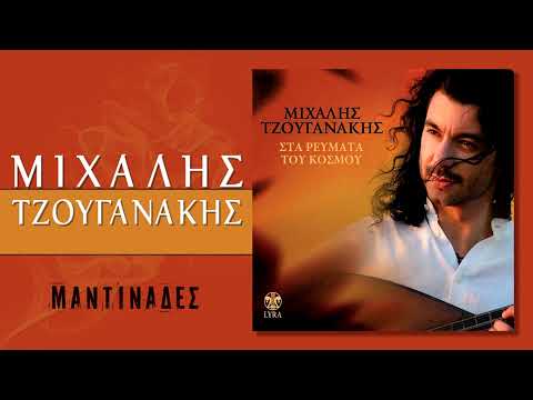 Μιχάλης Τζουγανάκης - Μαντινάδες | Michalis Tzouganakis - Mantinades