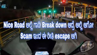 Nice Road Break down vehicle scam | ನೈಸ್ ರೋಡ್ ಅಲ್ಲಿ ಬ್ರೇಕ್ ಡೌನ್ ಆದ್ರೆ ಏನ್ ಮಾಡೋದು ಗುರು