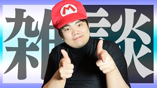 なんかゲームしながら雑談するよ！