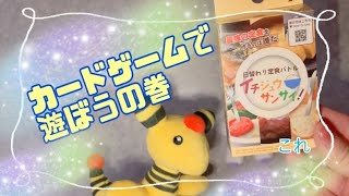 カードゲームで遊ぼうの巻( ⊃'-'⊂ )