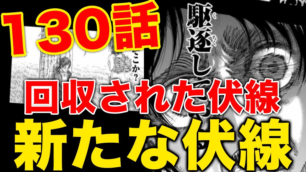 Download 進撃の巨人130話 回収された伏線