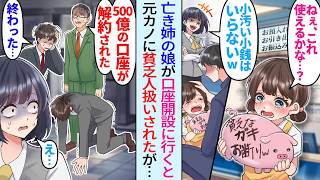 【漫画】娘の口座開設に銀行に行くと窓口で銀行員の元カノと遭遇「小銭はいらないw」貧乏人扱いされて娘の預金を断れたがその後…支店長「500億の口座が解約された…」元カノ「え…」