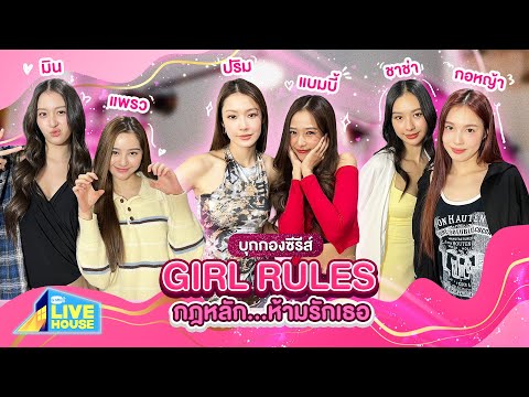 Girl Rules Series @ GMMTV Live House