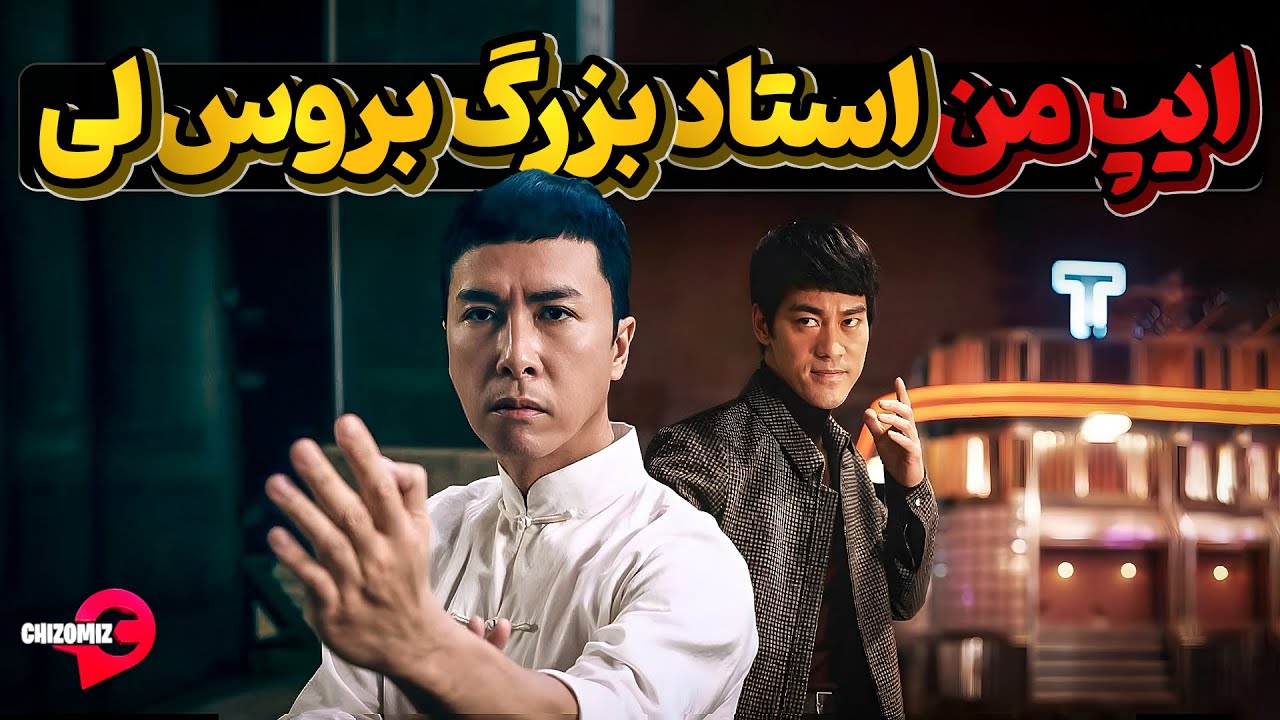 ایپ من، استاد کونگ فو که بروس لی را آموزش داد و باعث مرگ وی شد