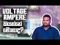 Voltage සහ Ampere කියන්නේ මොනාද Voltage Ampere Electronic Basics EP 1 �
