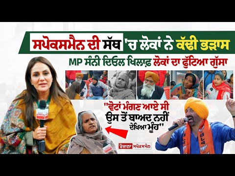MP Sunny Deol ਖਿਲਾਫ਼ ਲੋਕਾਂ ਦਾ ਫੁੱਟਿਆ ਗੁੱਸਾ, Spokesman Di Sath 'ਚ ਲੋਕਾਂ ਨੇ ਕੱਢੀ ਭੜਾਸ