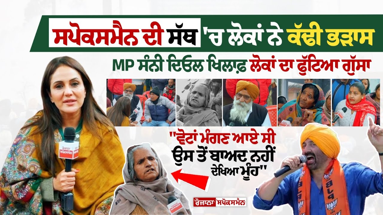 MP Sunny Deol ਖਿਲਾਫ਼ ਲੋਕਾਂ ਦਾ ਫੁੱਟਿਆ ਗੁੱਸਾ, Spokesman Di Sath 'ਚ ਲੋਕਾਂ ਨੇ ਕੱਢੀ ਭੜਾਸ MP Sunny Deol ਖਿਲਾਫ਼ ਲੋਕਾਂ ਦਾ ਫੁੱਟਿਆ ਗੁੱਸਾ, Spokesman Di Sath 'ਚ ਲੋਕਾਂ ਨੇ ਕੱਢੀ ਭੜਾਸ