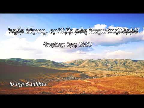 Եղի՛ր ներող, օրհնի՛ր քեզ հալածողներին - Հոգևոր երգ 2020