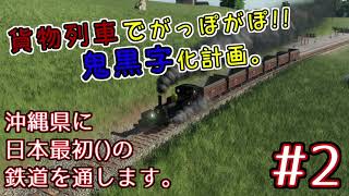 【ゆっくり実況】沖縄県に日本最初()の鉄道を通します。#2【TransportFever2】