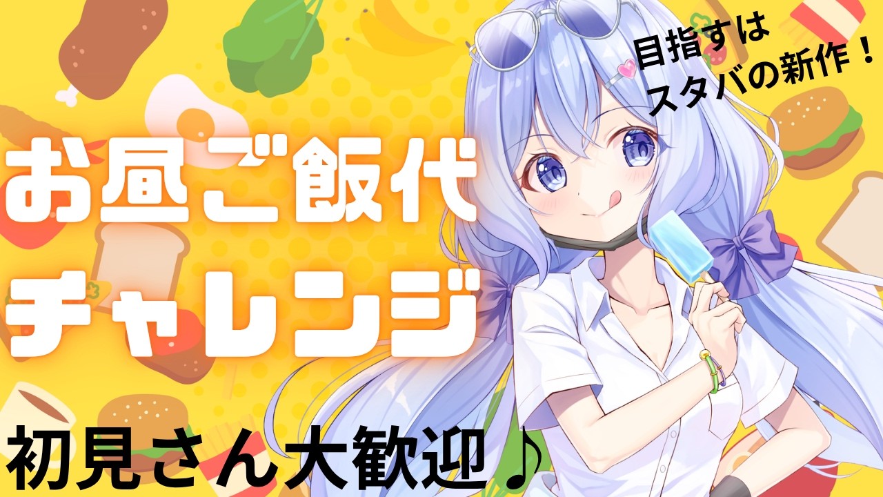 【#耐久 /#朝活 】初見さん20人目標！人が来ないお昼ごはん代チャレンジがやばすぎる✨ #shorts【#VTuber/水月なるか】