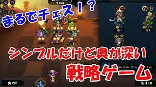 シンプルだけど奥が深い！チェスを模した戦略系スマホゲーム【Auto Brawl Chess】