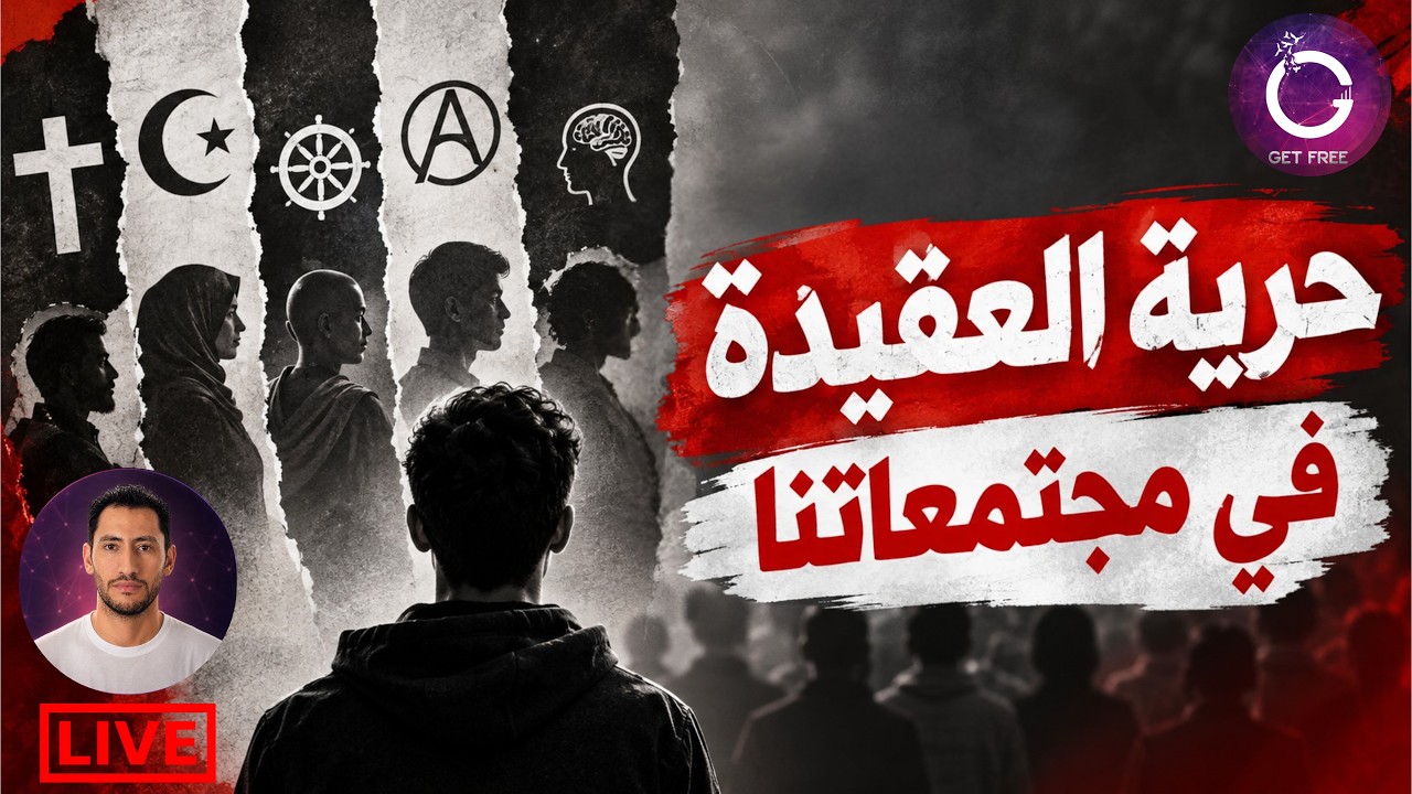 هل توجد فعلًا حرية عقيدة في مجتمعاتنا؟