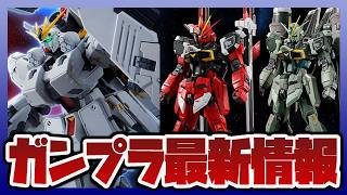 【ガンプラ情報】プレバン限定 RG 1/144 νガンダム HWS｜RG 1/144 ブラストインパルスガンダムSpecⅡなど人気キットが予約開始！！