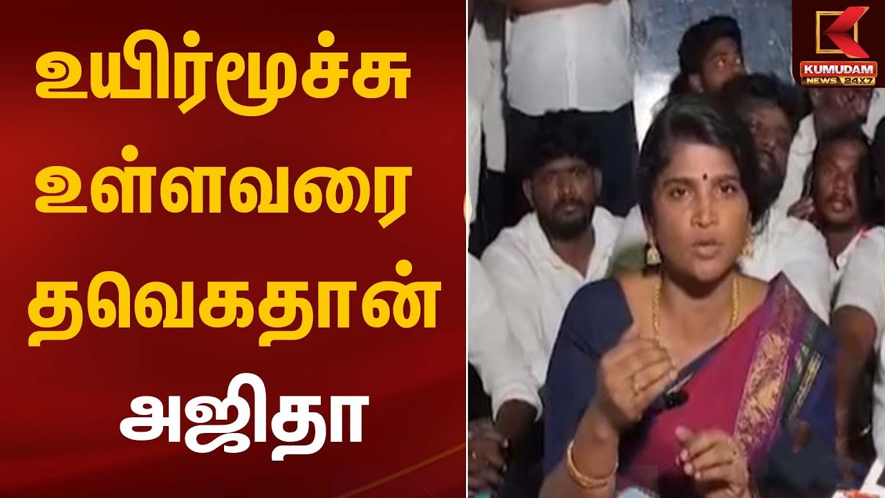 TVK Vijay | உயிர்மூச்சு உள்ளவரை தவெகதான்: அஜிதா | Kumudam News