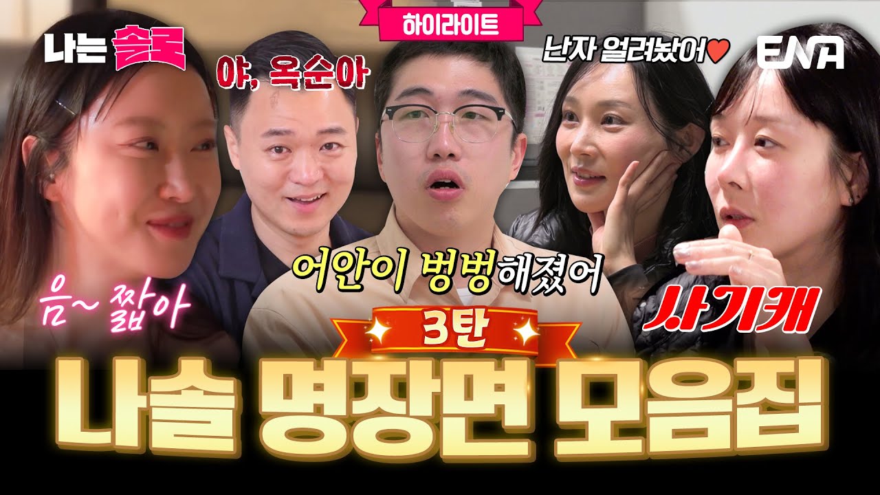 [하이라이트] 🎉200회 기념🎉 나는SOLO 역대 명장면 모음집 3탄✨ #나는솔로