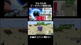 ホライゾンのウルト再現(したい)!! データパック開発日記【でんでん】