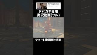 ドパガキよ横動画の方も見ろ☺️　↓元動画　#shorts #きじむなーの実況  #モノマネ　#切り抜き #ゲーム実況 #マリオカート