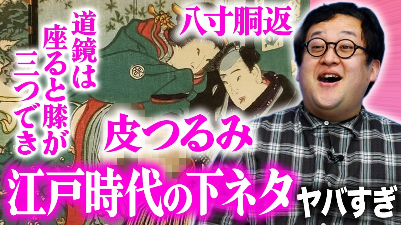 【歴史】江戸時代の粋な下ネタがおもろい