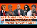 ለአዳነች አቤቤ የተዘጋጀው ወርቅ አድማጭ አጣን ዐቢይ መከላከ