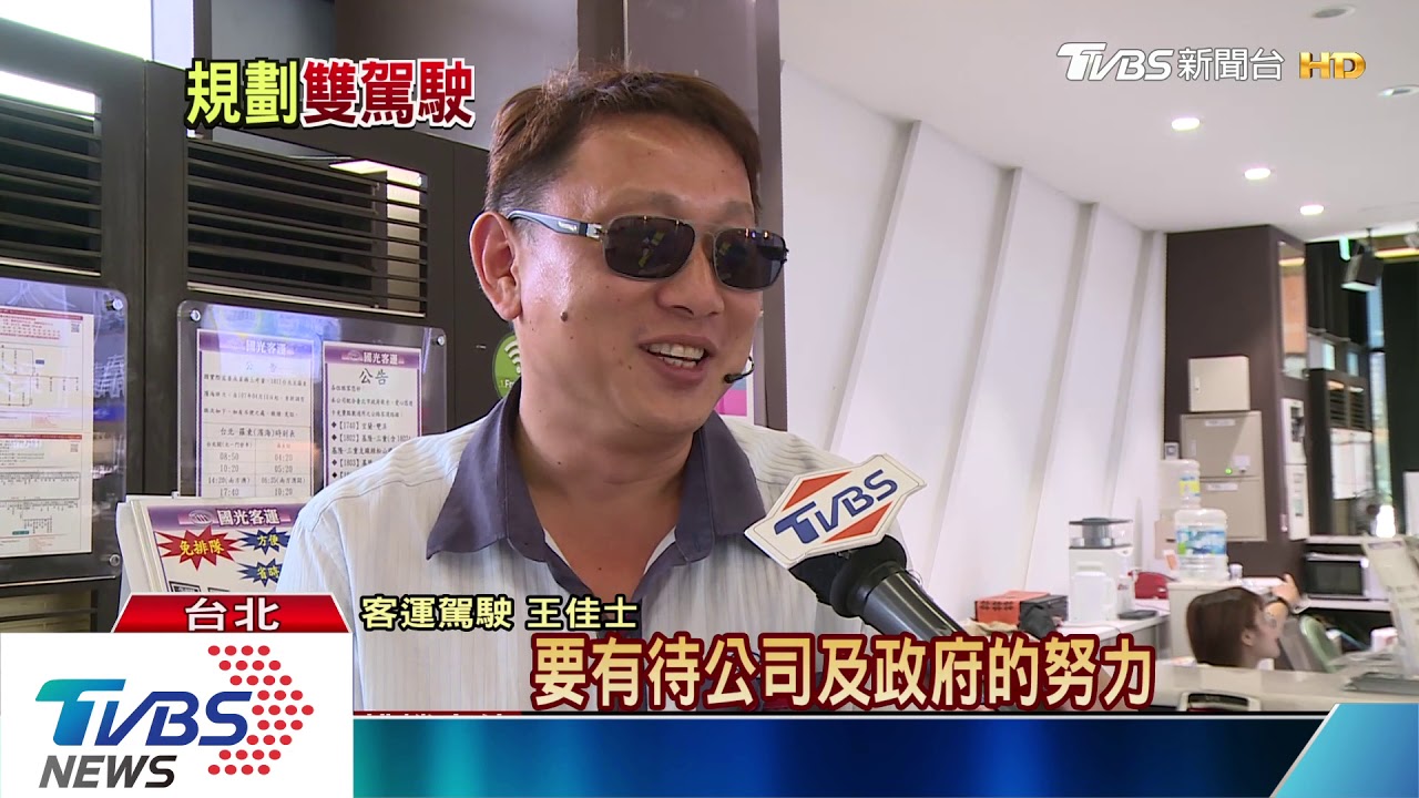 降低客運駕駛工時 雙車雙駕駛提高行車安全
