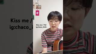 【Cover】Kiss me / YUI #歌ってみた #弾き語り #ギター