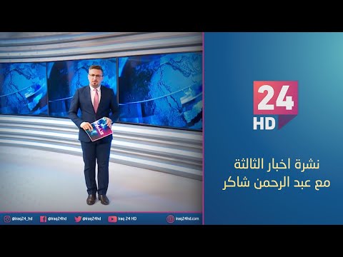 شاهد بالفيديو.. مباشر.. نشرة اخبار الثالثة مع عبد الرحمن شاكر _31_12_2023