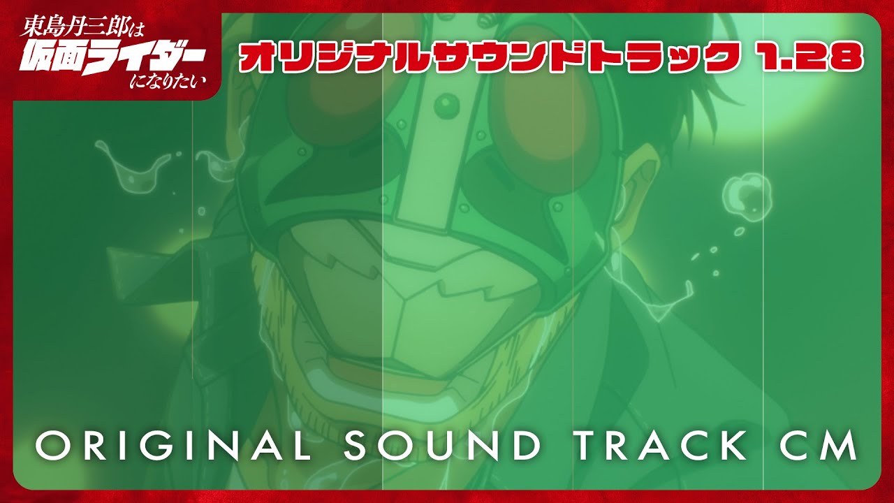 アニメ『東島丹三郎は仮面ライダーになりたい』オリジナルサウンドトラック CM｜1月28日発売
