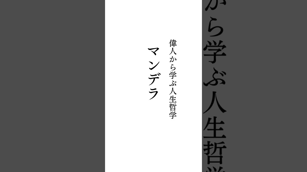 偉人から学ぶ人生哲学【ネルソン・マンデラ】勇気の心を持つことの大切さ