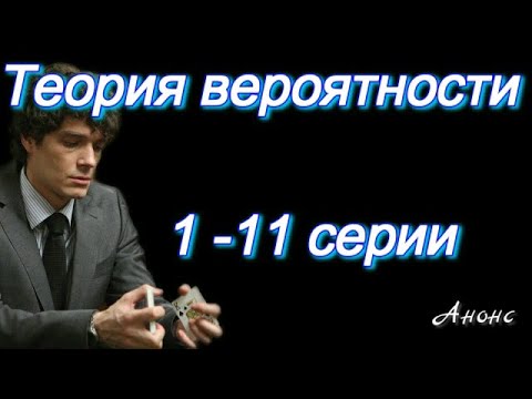 Теория вероятности 1 - 11 серии ( сериал ) Анонс ! Обзор / содержание серий