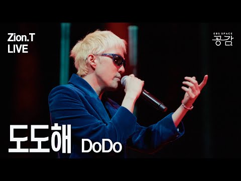 [Zion.T 명반 Live] 도도해 | “우린 너무 달라 달라 더욱 갖고 싶은걸” She is 도도