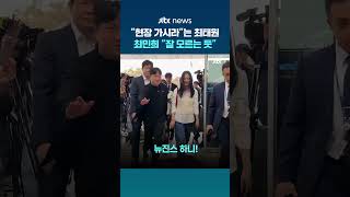 최태원 국회의원들 현장 가시라 지적에 최민희 의원들 준비 상태 모르는 듯 #JTBC #Shorts